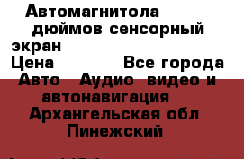 Автомагнитола 2 din 7 дюймов сенсорный экран   mp4 mp5 bluetooth usb › Цена ­ 5 800 - Все города Авто » Аудио, видео и автонавигация   . Архангельская обл.,Пинежский 